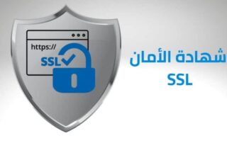 شهادة الامان SSL