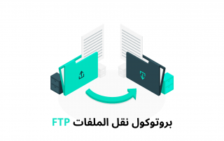 بروتوكول FTP