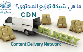 شبكة توزيع المحتوى CDN