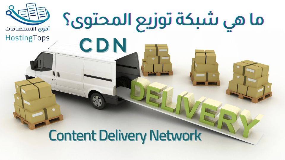 شبكة توزيع المحتوى CDN
